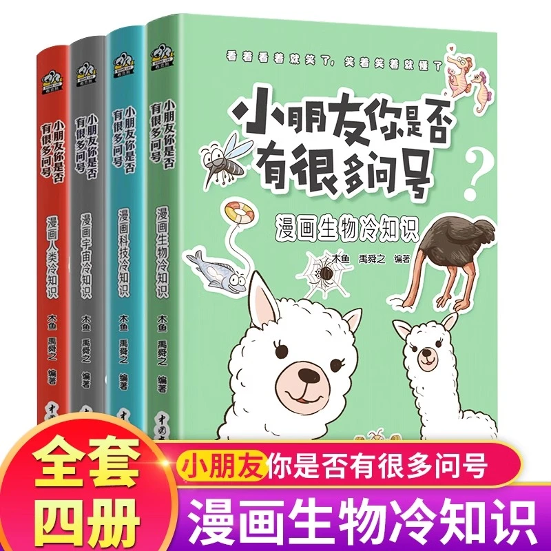 4册小朋友你是否有很多问号 7-14岁小学生科学漫画知识大百科全书