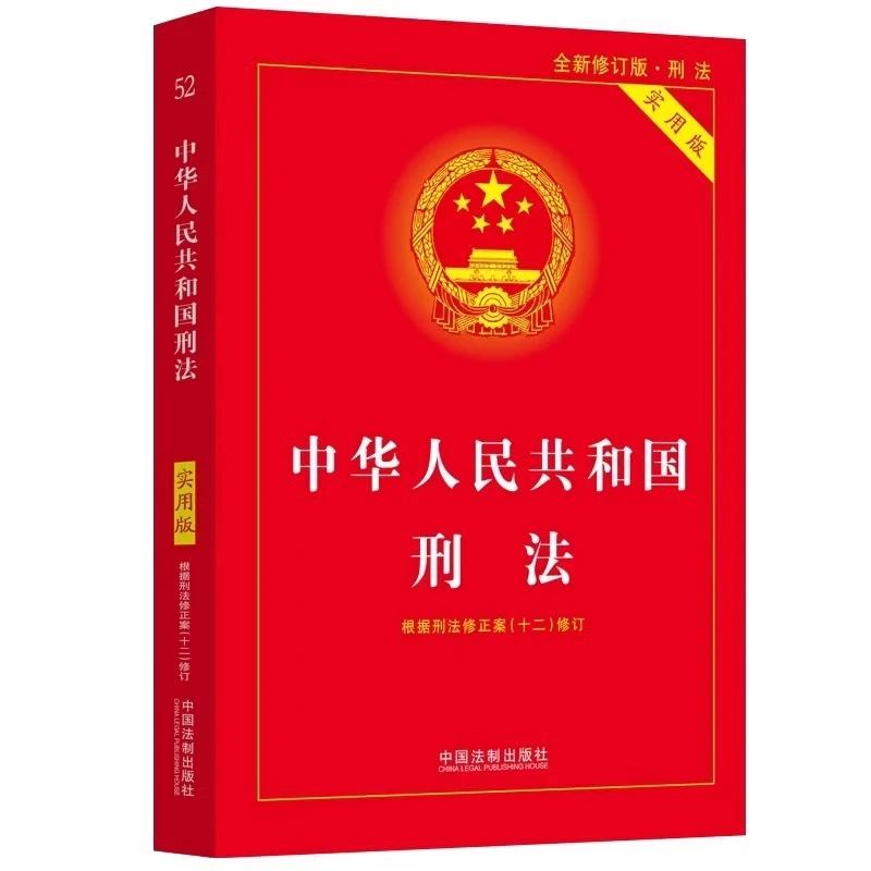 刑法 中华人民共和国刑法 实用版法律法规刑法法条司法解释