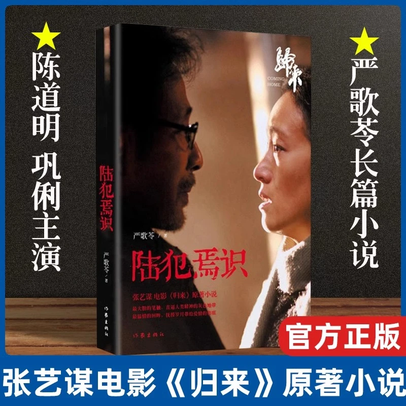 陆犯焉识 新版严歌苓《归来》小说电影热播原著 颠覆性转型经典之作