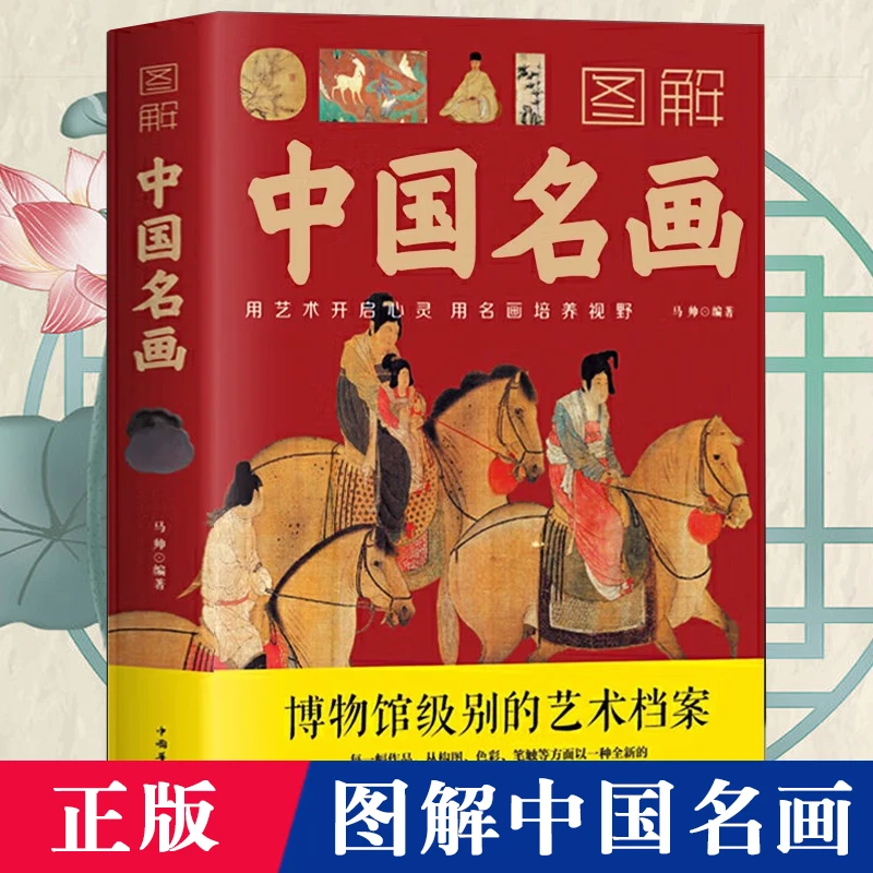 图解中国名画 中华名画赏析传统文化艺术读物 名画档案画家简介