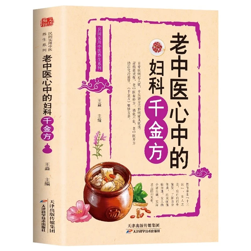 老中医心中的妇科千金方 中华医学经典千方金翼方本草纲目配方