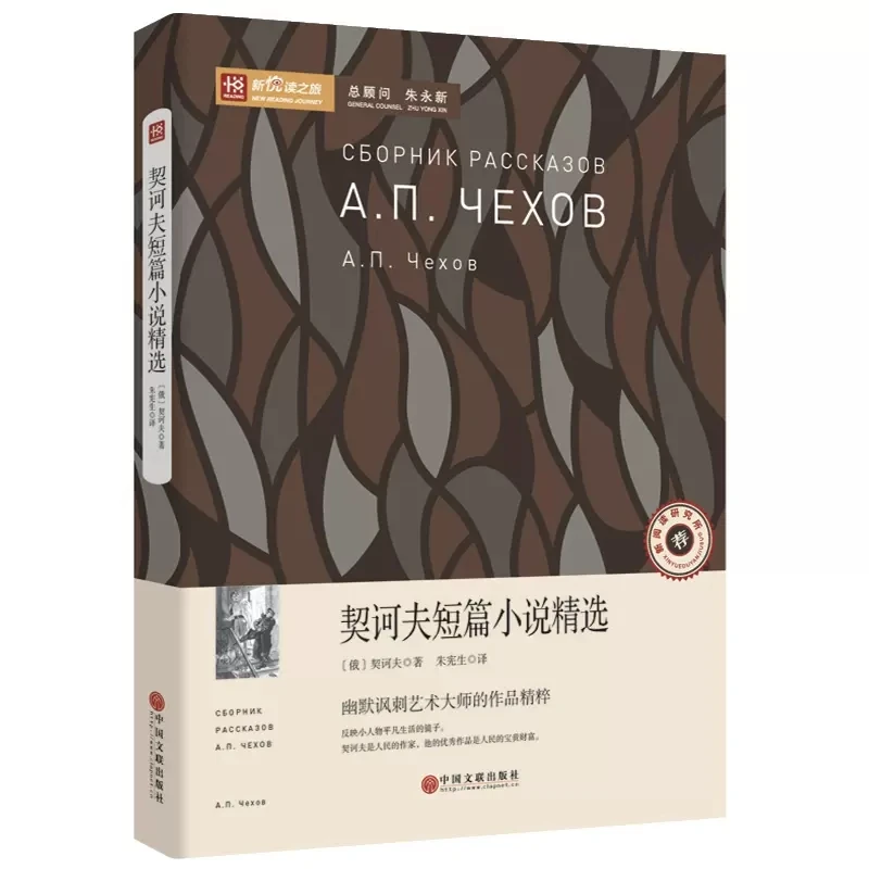 新悦读之旅 契诃夫短篇小说精选 青少版 经典文学名著