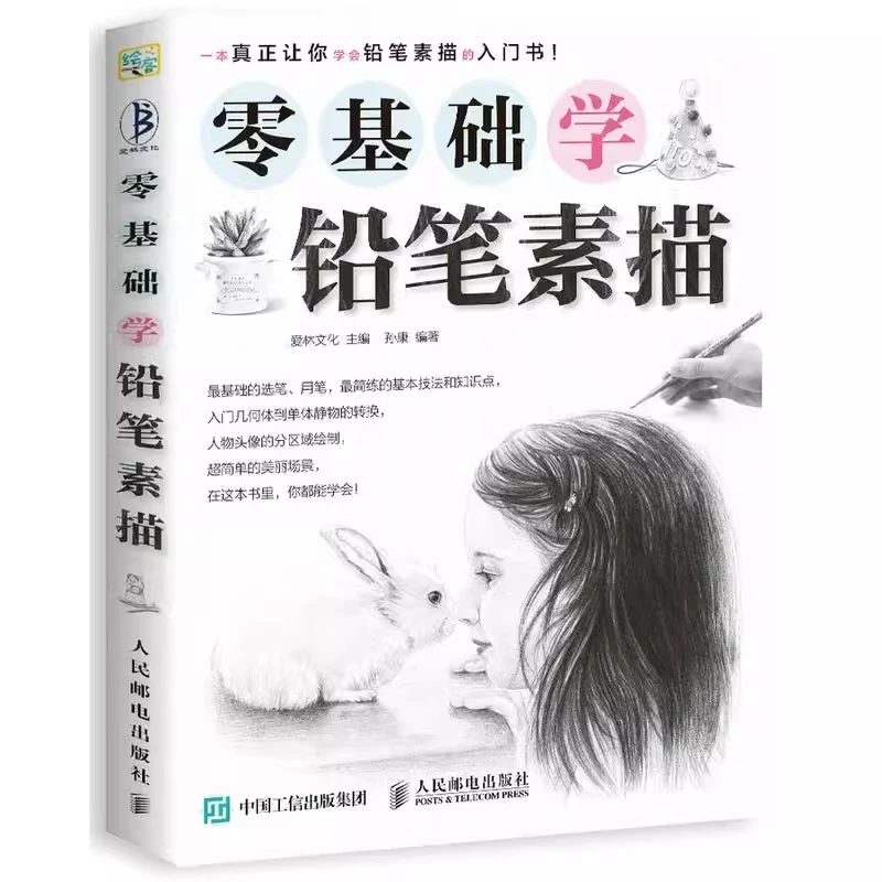零基础学铅笔素描 绘画素描书 铅笔素描入门 素描基础教程书