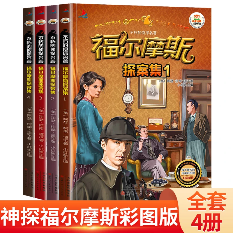 福尔摩斯探案集 全4册彩图注音版扫码听读小学生年级课外正版书籍