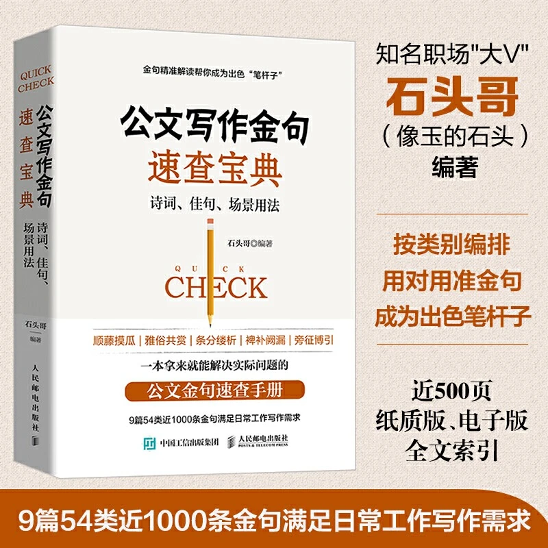 公文写作金句速查宝典诗词佳句场景用法 公文高手的修炼之道