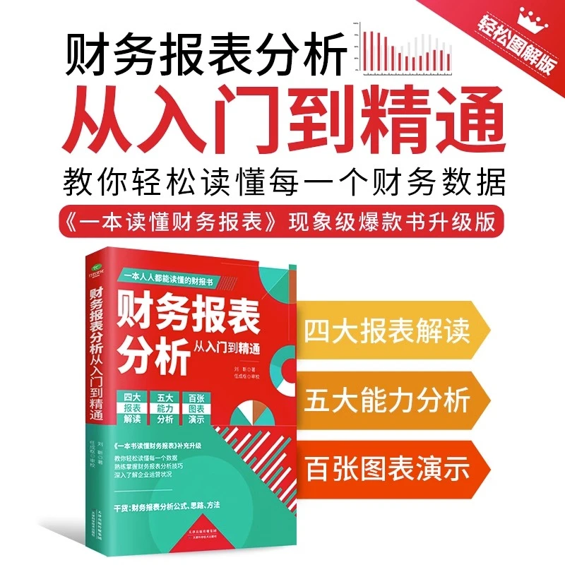 财务报表分析 从入门到精通 人人都能读懂的财报轻松读懂财务数据