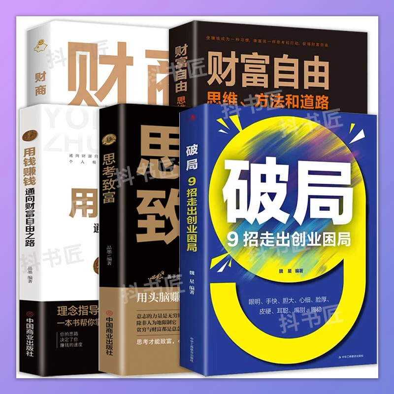 破局9招走出创业困局 用钱赚钱在现实需求中识别商机经营管理LL