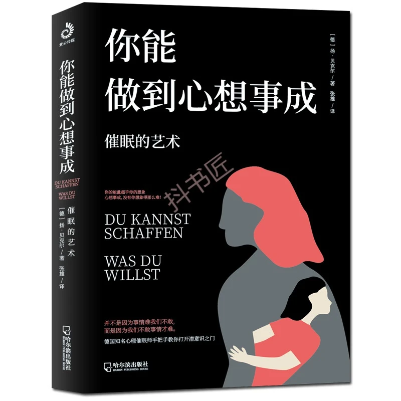 你能做到心想事成：的艺术 [德]扬·贝克尔/著 心理自我技