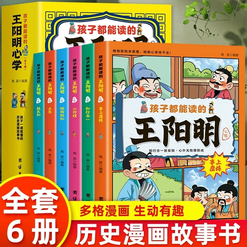 【正版热销】6册孩子都能读的王阳明心学 原文全译王阳明心学漫画版