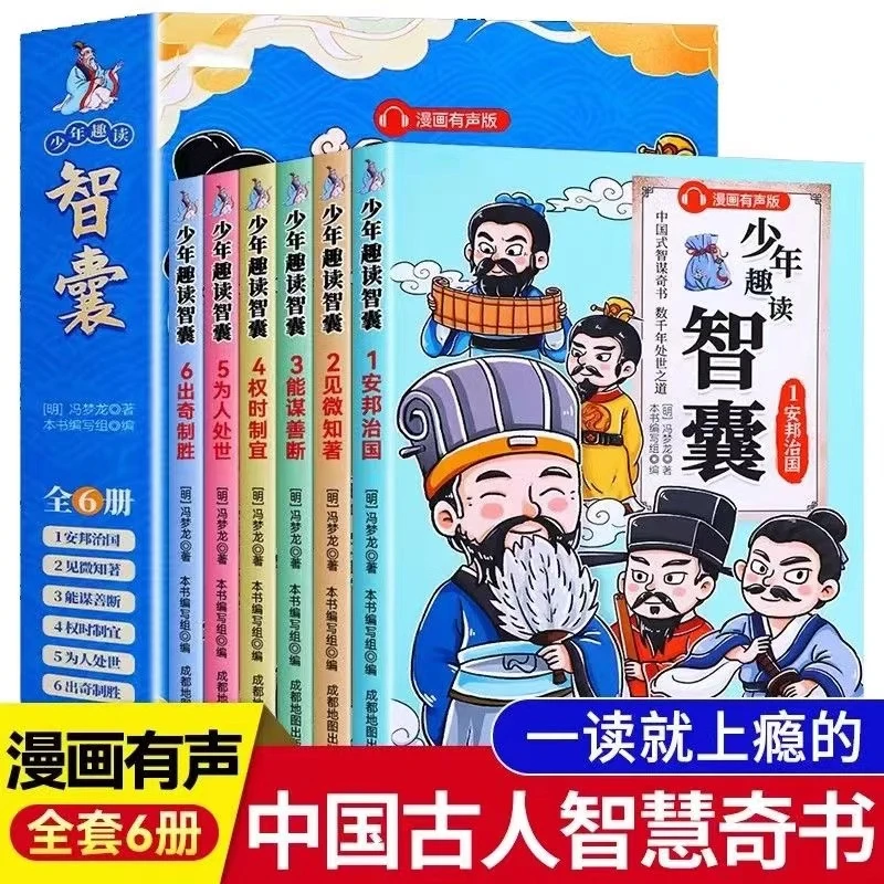 少年趣读智囊6册 漫画版儿童文学有声伴读儿童课外读物书籍W