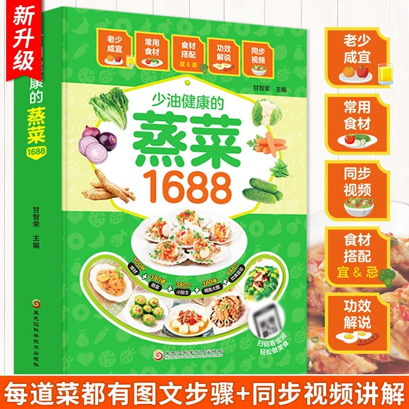 【1688道】少油健康的蒸菜 书籍大全素食肉食清蒸方法书家常菜谱