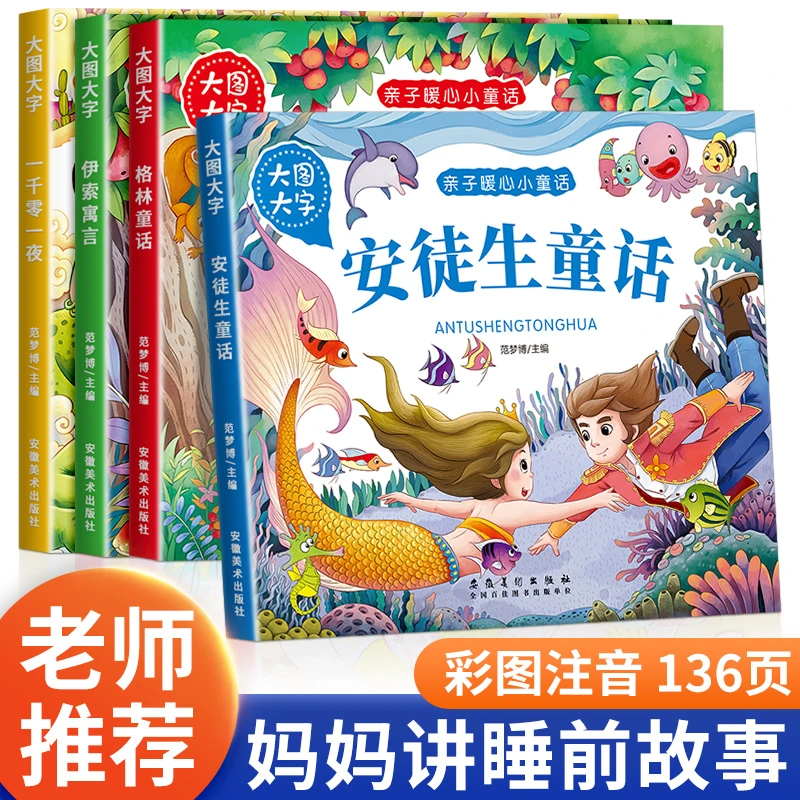 大图大字版安徒生童话格林童话伊索寓言全集彩图注音版睡前故事