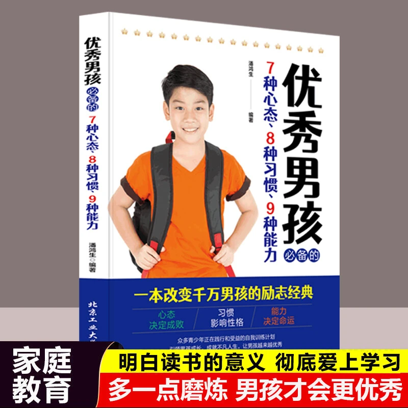男孩的7中心态8种习惯9种能力一本改变千万男孩的励志经典心态决
