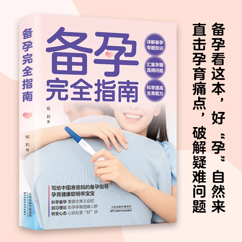 备孕完全指南 产妇保健孕妈爸爸备孕孕期 十月怀胎孕前准备知识