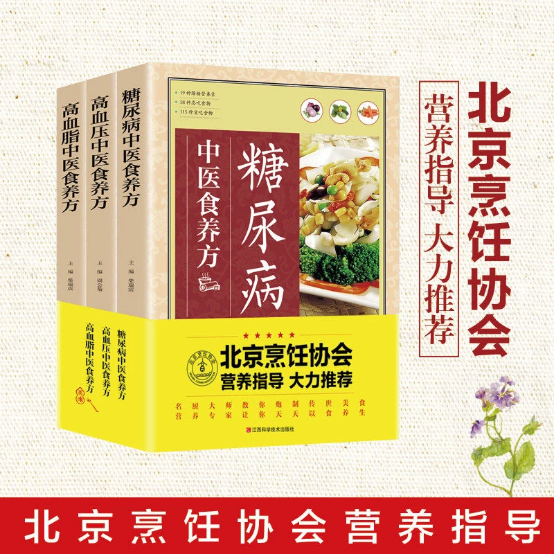 全3册三高医中食养方 尿糖病血压高血脂高 尿糖病饮食血糖高食谱