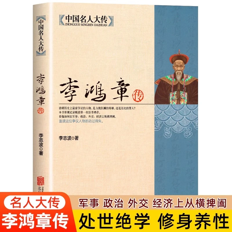 【东方俾斯麦】李鸿章传 洋务运动代表人物  北洋水师创建者 清朝
