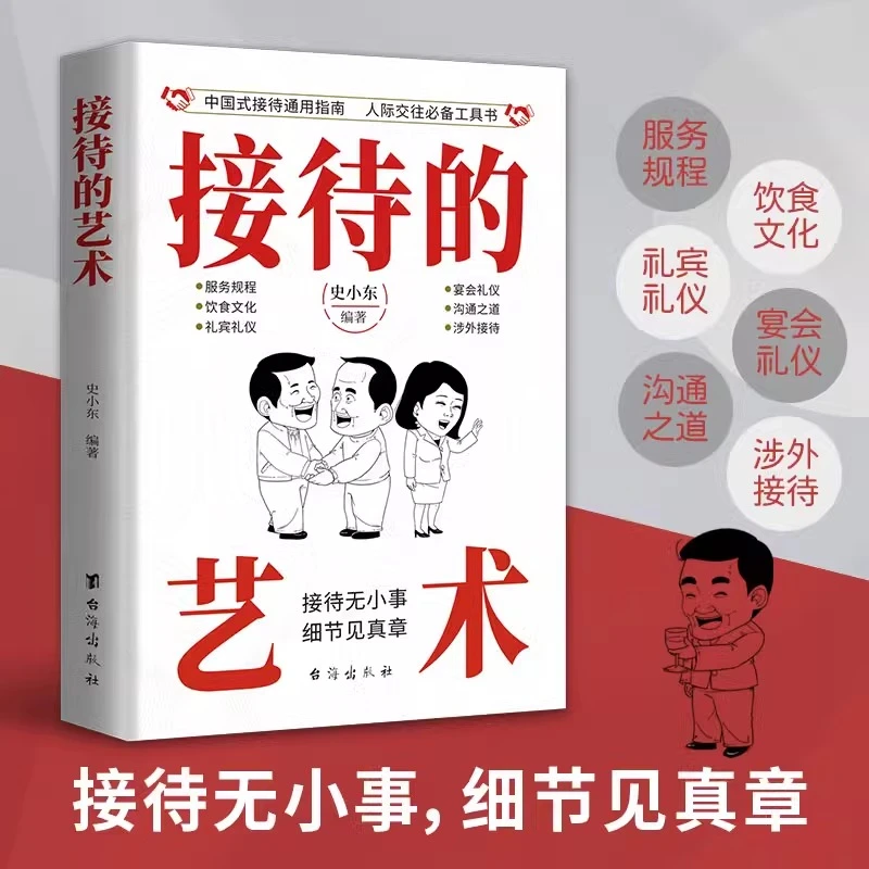 接待的艺术 中国人的规矩为人处世的厚黑学之道 中国式人情世故