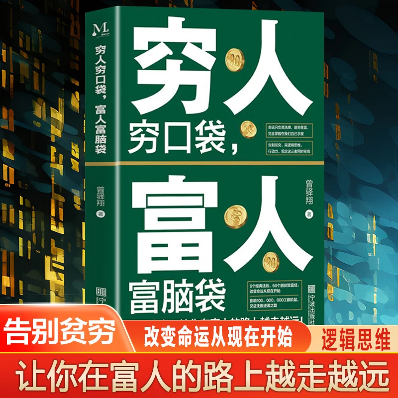 穷人穷口袋 富人富脑袋 逻辑思维 行动力 观念 向富人那样思考