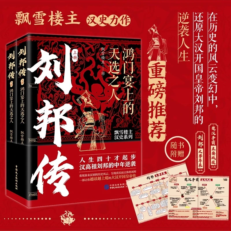 刘邦传 鸿门宴上的天选之人汉高祖刘邦 白手起家的划时代平民皇帝