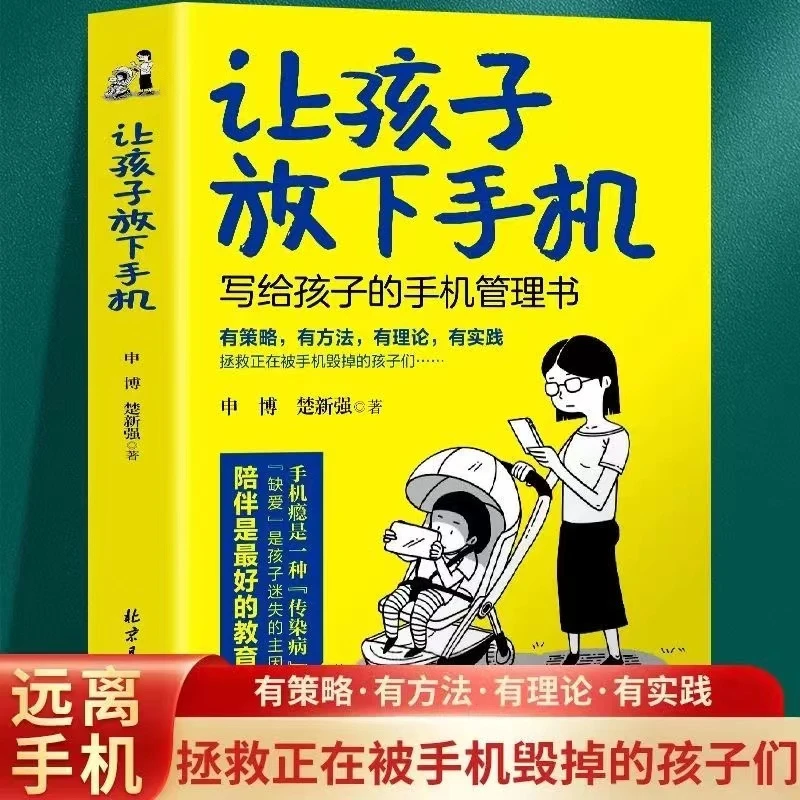 让孩子放下手机 写给孩子的手机管理书 育儿百科青少年家庭教育