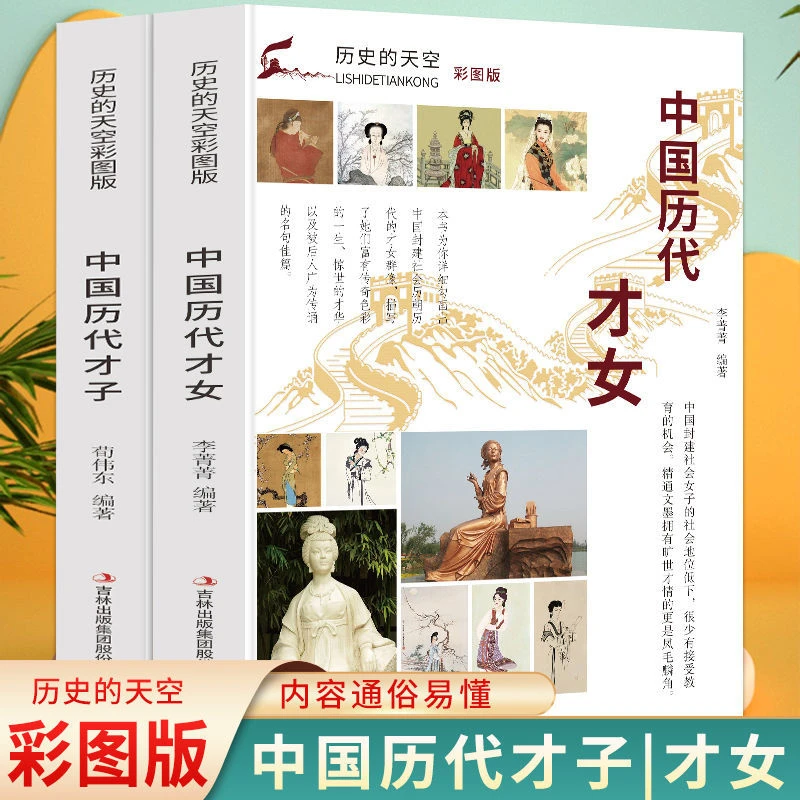 全2册 彩图中国历代才女 中国历代才子 古代名人传记书籍历史书