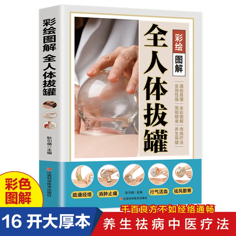 彩绘图解全人体拔罐 三秒精准取穴常见病对症治疗操作手法一目了
