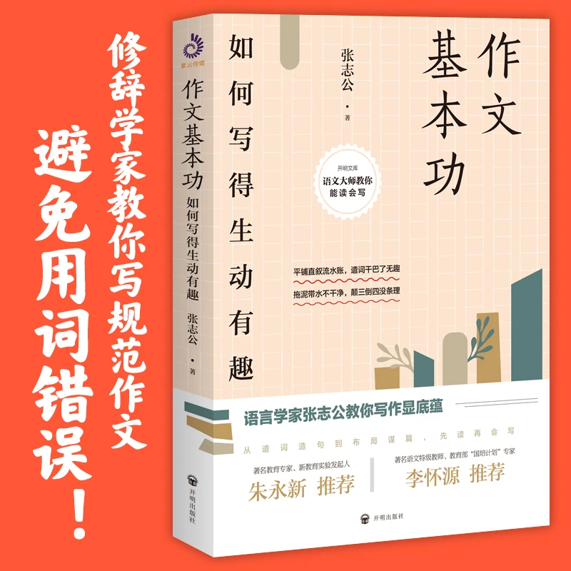 作文基本功:如何写得生动有趣 教你写作文遣词造句布局技巧方法书