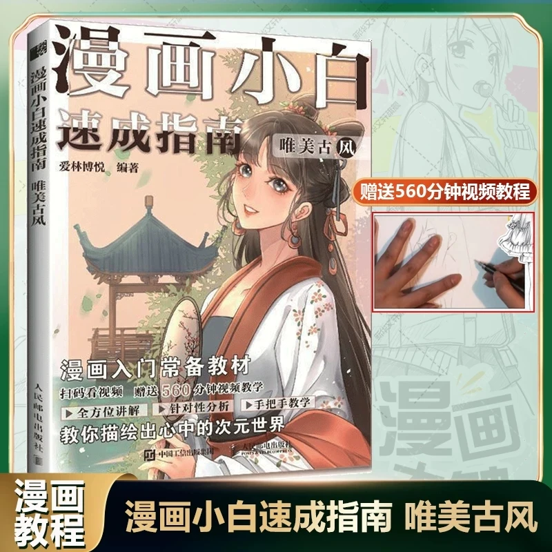 【人民邮电正版】漫画小白速成指南 唯美古风 人物绘画服饰教程