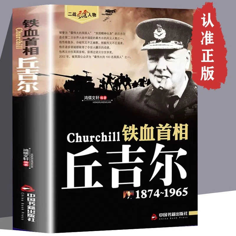 【铁血首相】丘吉尔 二战风云人物 大英帝国蒙哥马利戴高乐希特勒