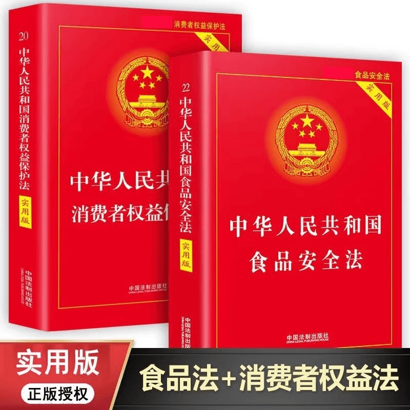 抖书匠 2册消费者权益保护法食品安全法实用版民法典书籍法律常识