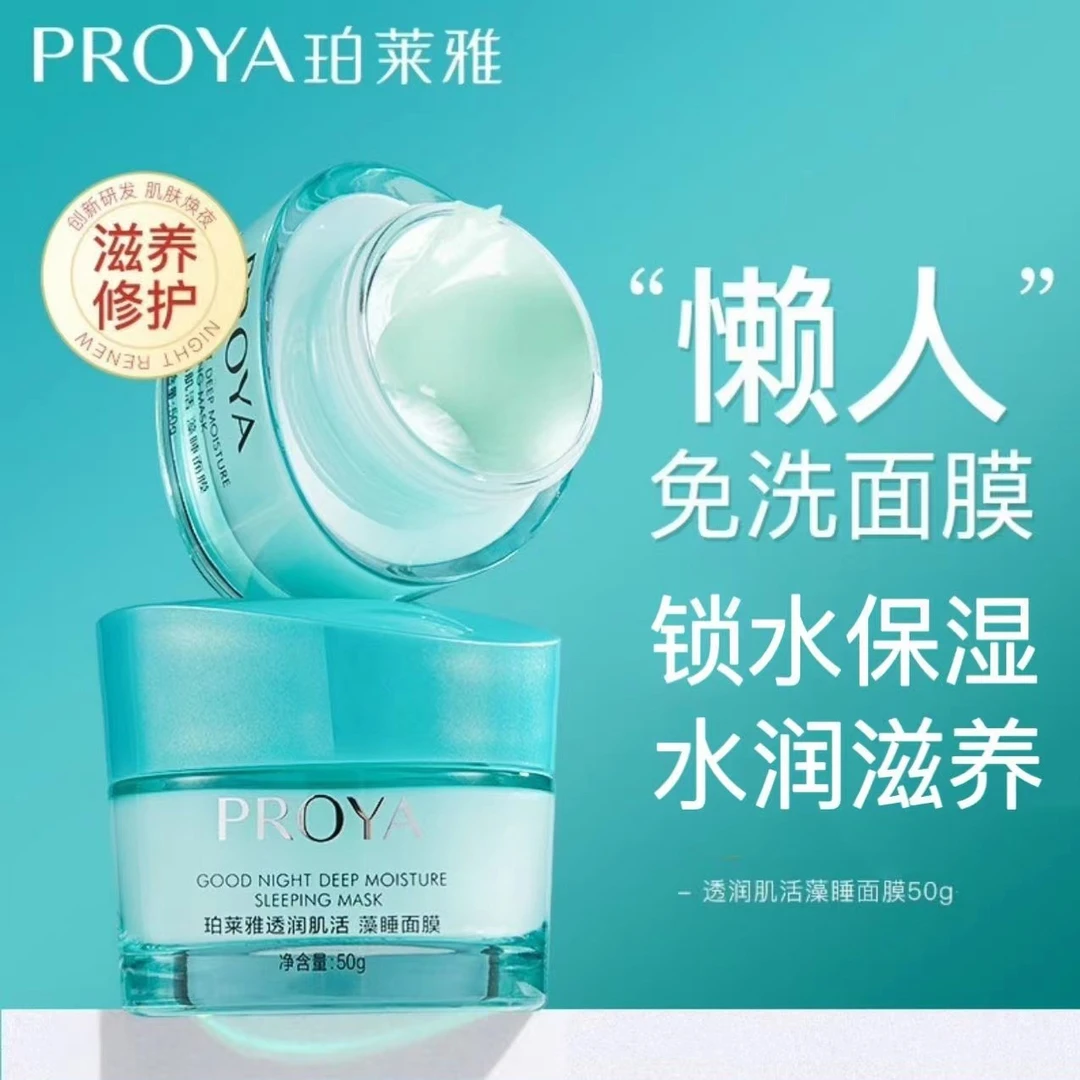 珀莱雅海藻睡眠面膜补水保湿滋润锁水舒缓修护易吸懒人收免洗面膜