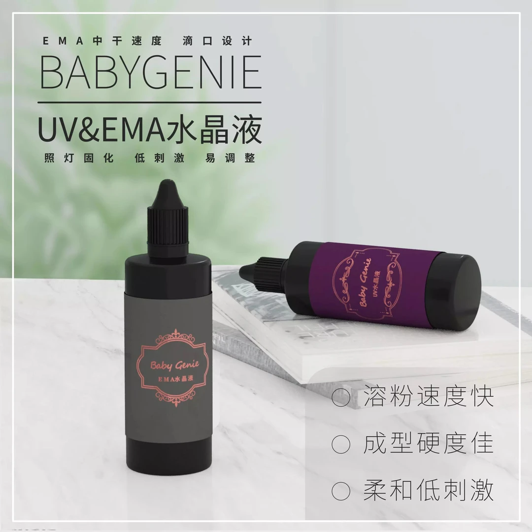 BabyGenie水晶液系列