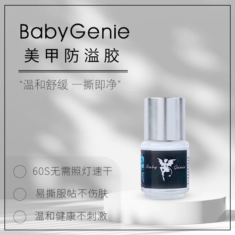 Babygenie 美甲防溢胶-喷绘操作不脏手