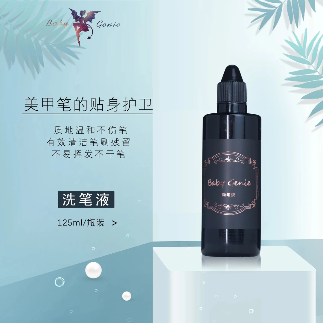 babygenie 洗笔液 120ml 美甲光疗笔专业洗笔液 温和保护毛刷 光