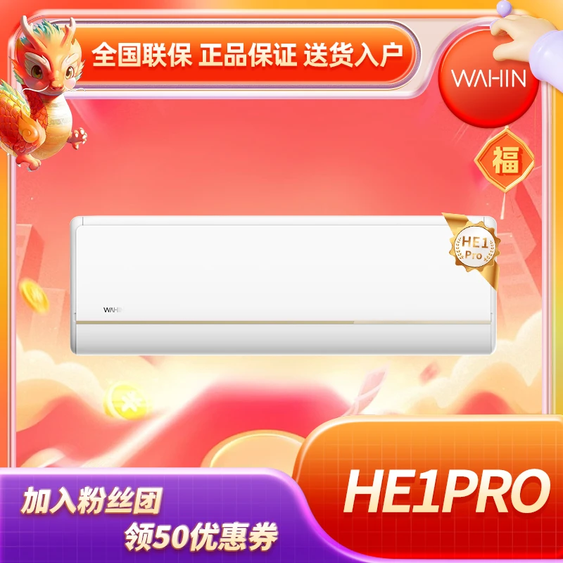 【华凌爆款】龙年神机【N8HE1升级款】1.5匹新一级能效变频冷暖空调