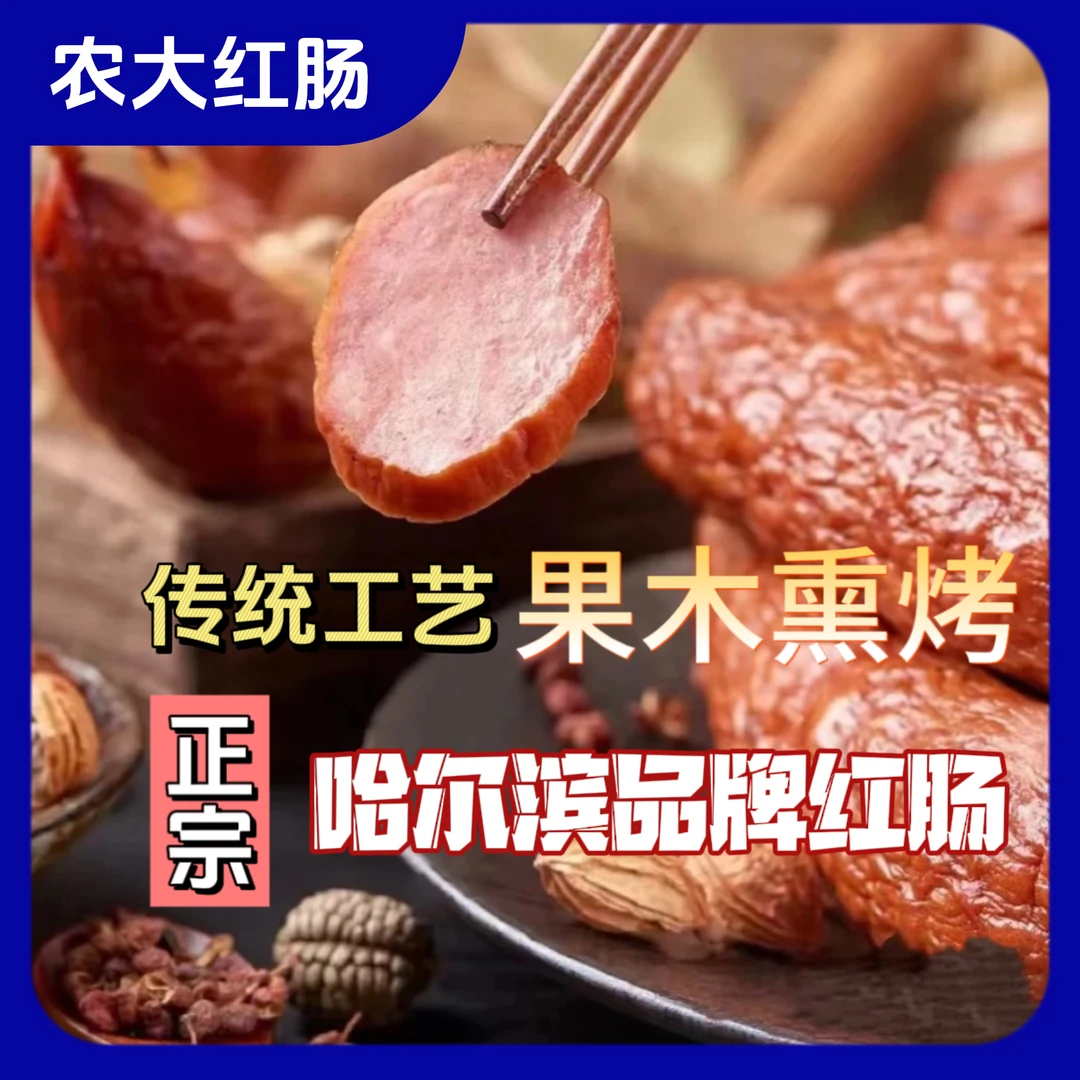 【达人专属】正宗哈尔滨红肠果木熏烤秘制特产