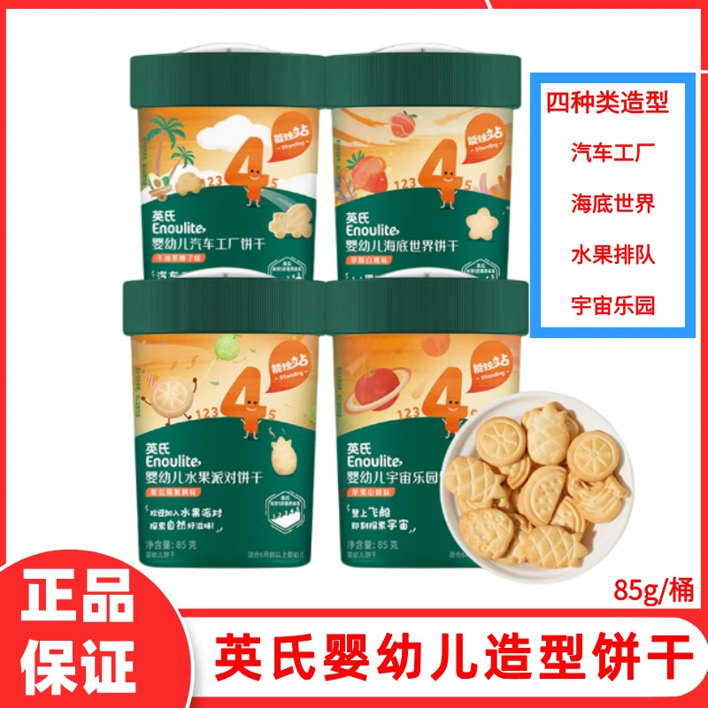 英氏婴幼儿造型饼干汽车工厂海底世界水果派对宇宙乐园卡通饼干