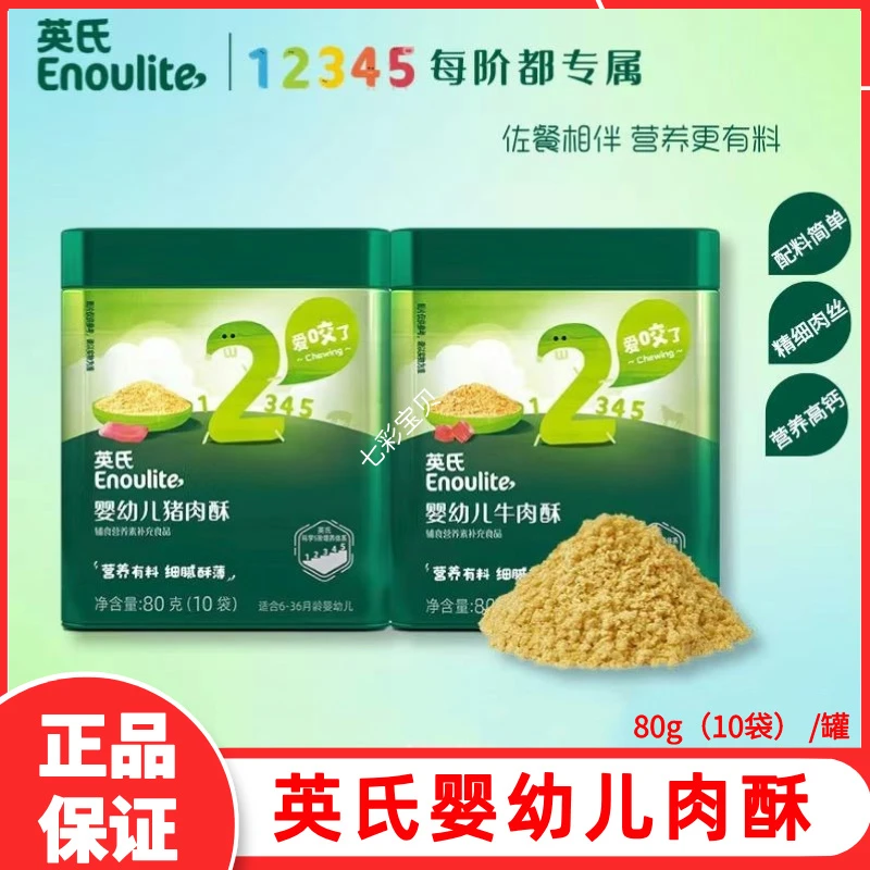 英氏肉酥婴幼儿肉松拌饭料猪牛肉酥儿童添加英式钙铁锌肉松婴标