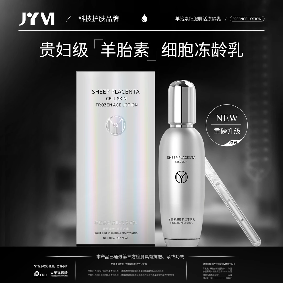JYVI真怡美羊胎素细胞肌活冻龄乳-D