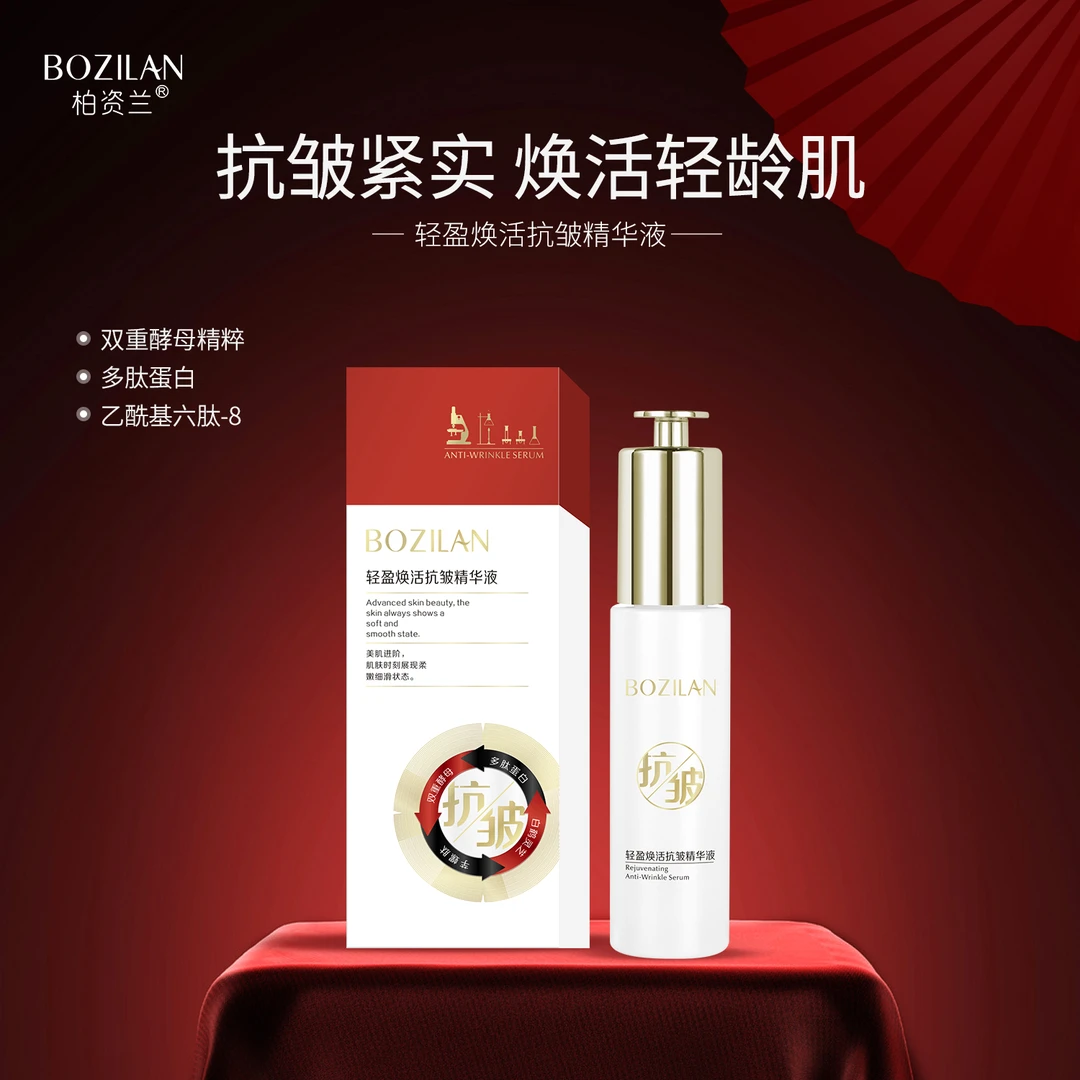 【粉丝专属】柏资兰轻盈焕活抗皱精华液