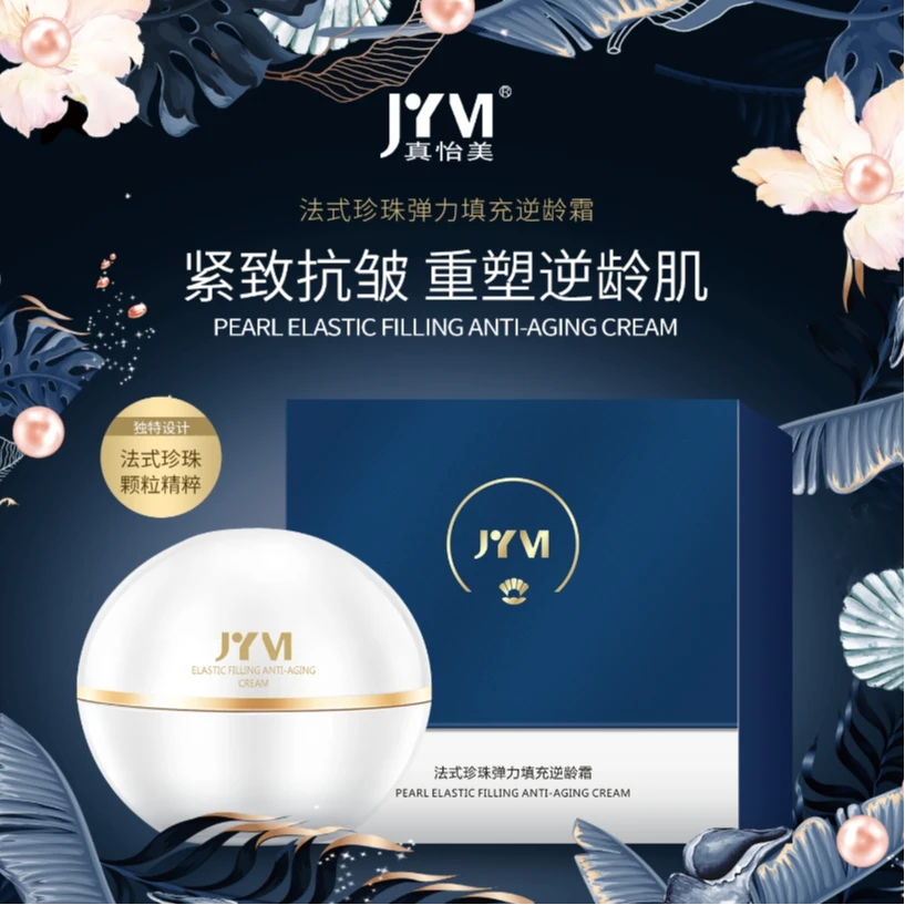 真怡美法式珍珠弹力填充逆龄霜-A