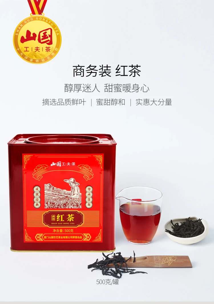 山国工夫茶商务系列红茶
