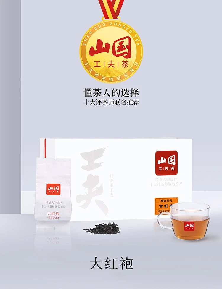 山国雅白系列大红袍S1000