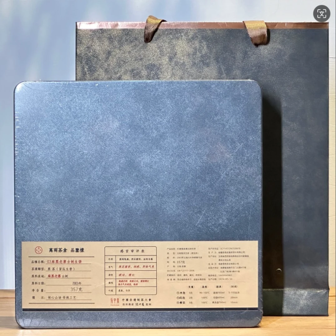 万两茶仓 2003麻黑老寨古树生饼普洱茶