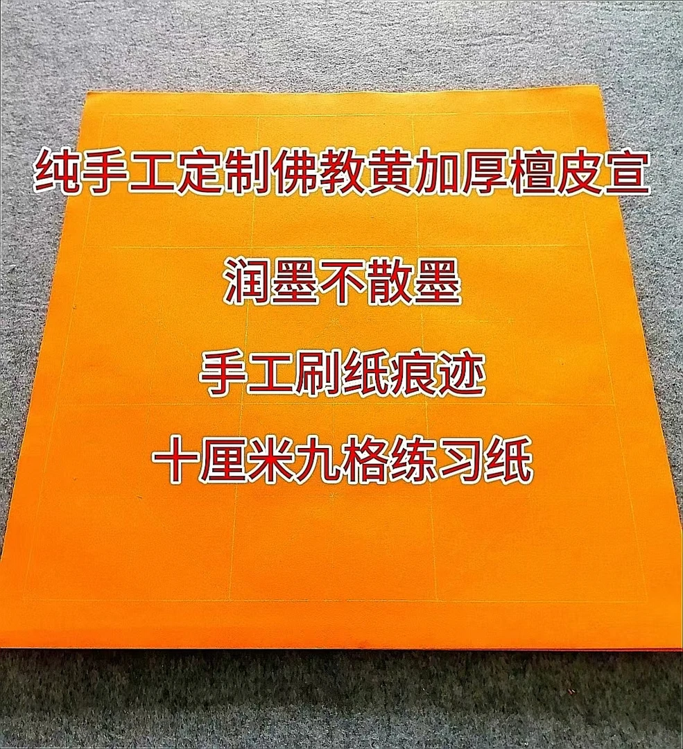 楚墨文房定制纯手工加厚檀皮生宣佛教黄十厘米九格作品米格练习纸