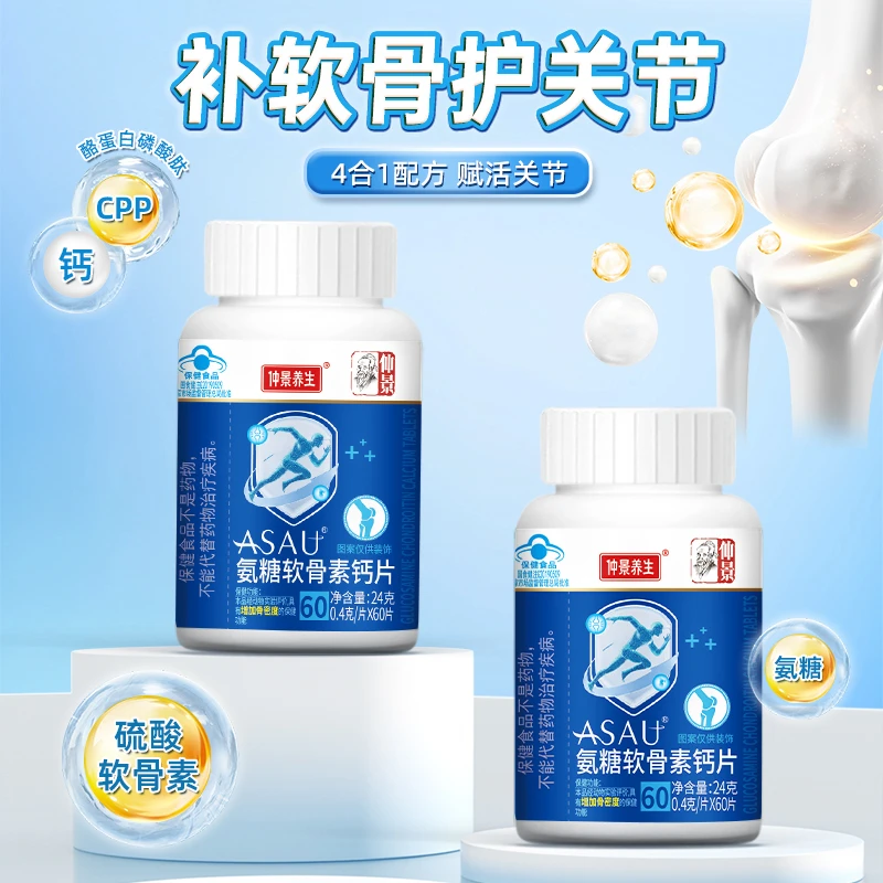 仲景氨糖软骨素钙片成人中老年人膝盖健康关节老化疼痛酸痛钙片