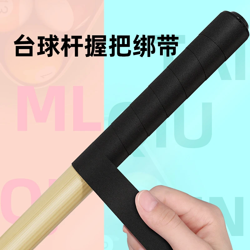 米乐奇台球杆握把绑带免打孔自粘贴纸防滑神器海绵胶带泡棉缠绕带
