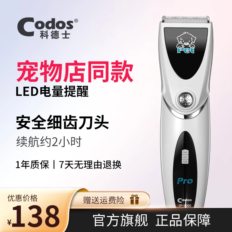 CODOS/科德士狗狗剃毛器宠物电推剪推子狗毛猫咪修剪毛专用8000