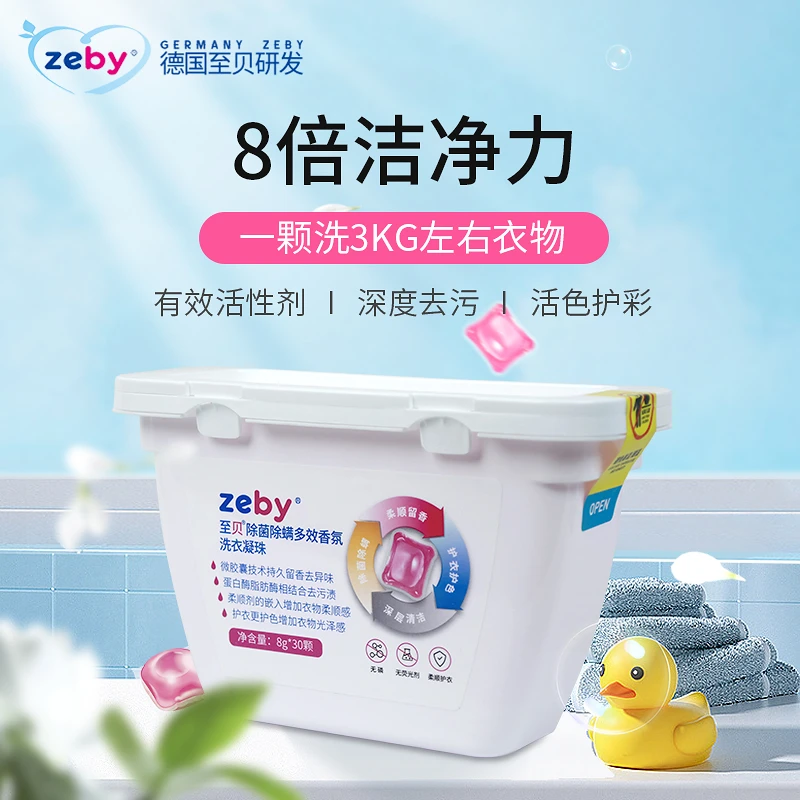 德国至贝除菌除螨多效香氛洗衣凝珠深层洁净去污机洗浓缩洗衣珠液