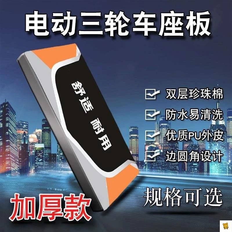 【小扬哥推荐】电动三轮车座板座垫坐桶坐垫电动车坐板通用防水加